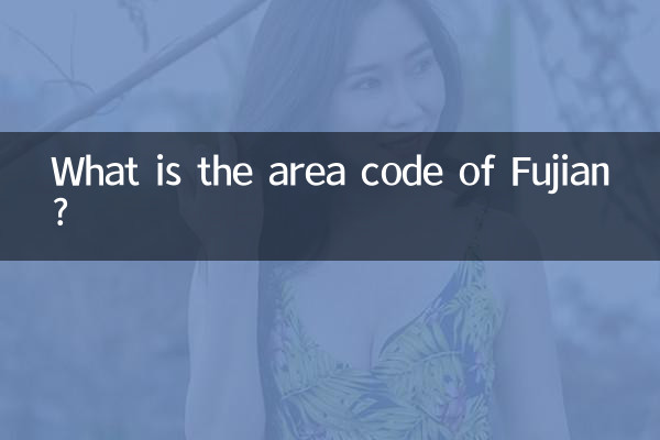 ফুজিয়ান এর এলাকা কোড কি?