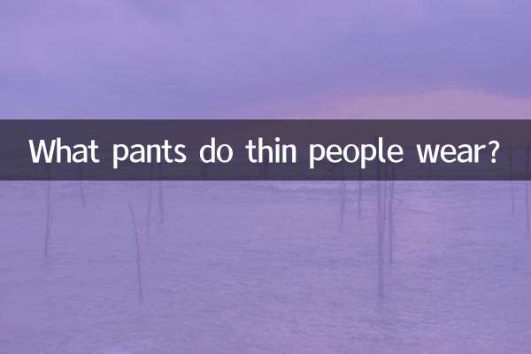 ما السراويل التي يرتديها الأشخاص النحيفون؟