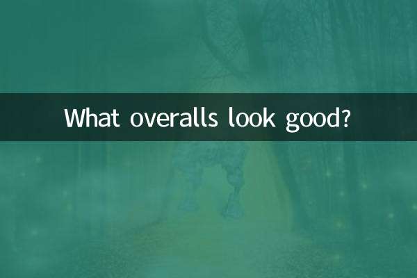什麼工裝褲好看