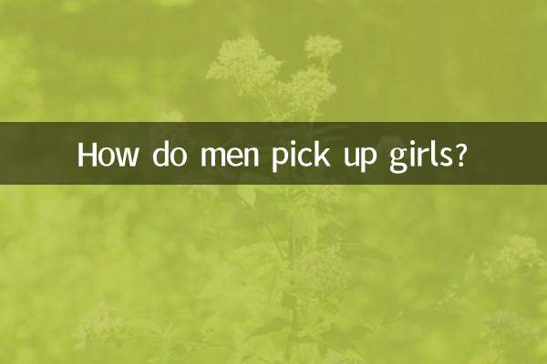 كيف يلتقط الرجال الفتيات؟