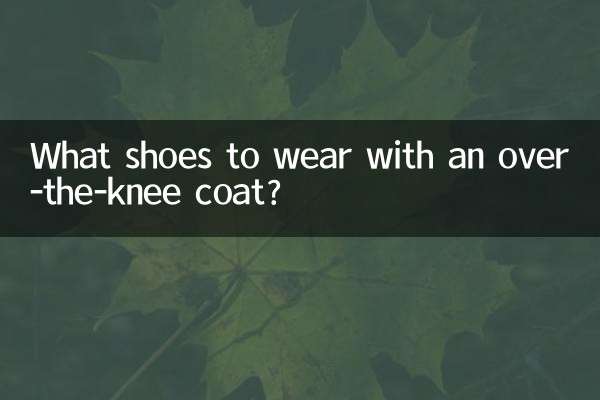 过膝长大衣配什么鞋子