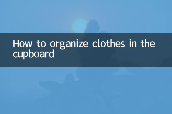 食器棚内の衣類の整理方法
