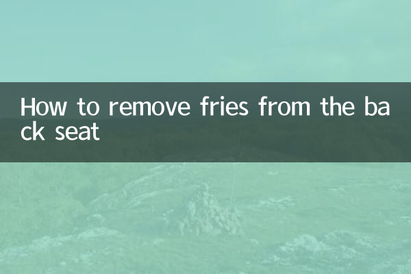 后座薯条怎么拆