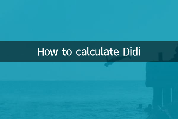 ディディの計算方法
