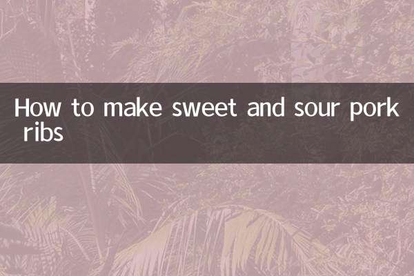 কিভাবে মিষ্টি এবং টক শুয়োরের মাংসের পাঁজর তৈরি করবেন