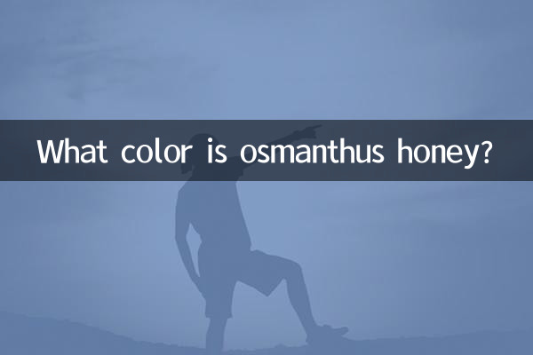 ما هو لون عسل الأوسمانثوس؟