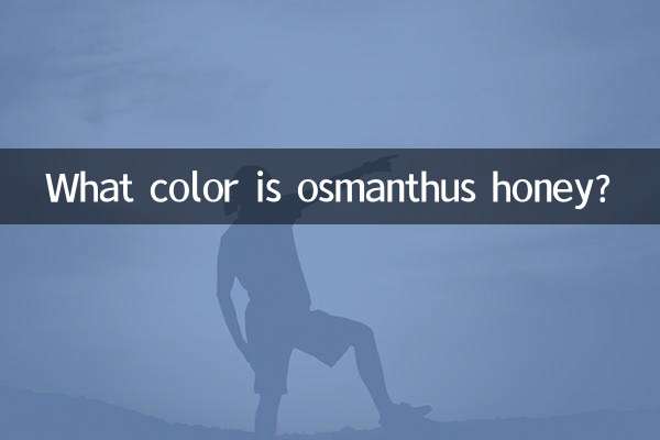 osmanthus মধু কি রং?