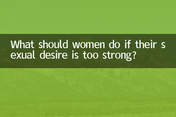 Что делать женщинам, если их сексуальное желание слишком сильное?