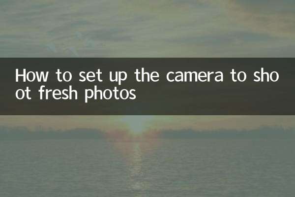 相机怎么设置拍小清新