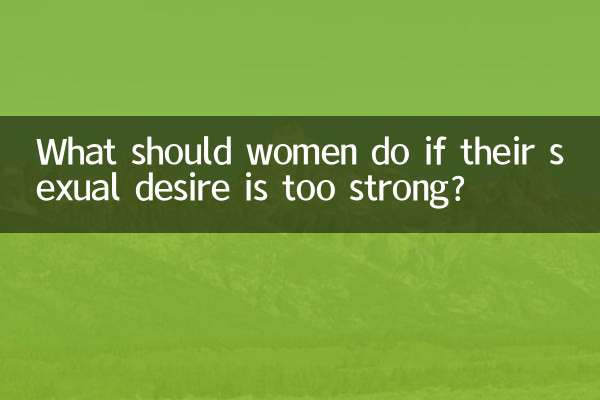 اگر خانم ها میل جنسی شان خیلی زیاد است چه باید بکنند؟