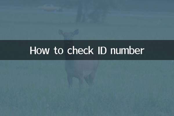 ID نمبر کی جانچ کیسے کریں