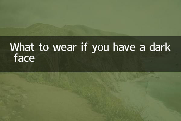 얼굴이 어두워지면 무엇을 입을까요?