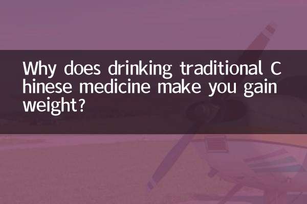 なぜ漢方薬を飲むと太るのですか？