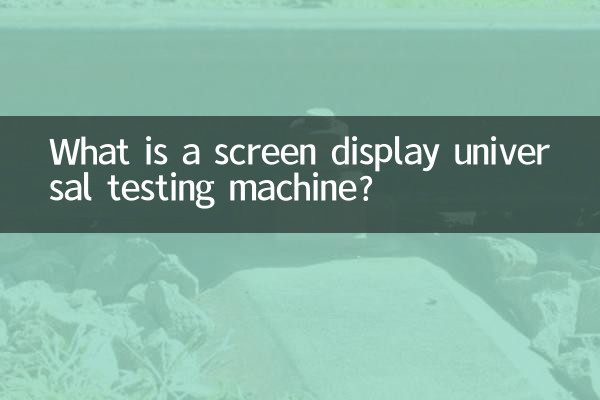 屏显万能试验机是什么