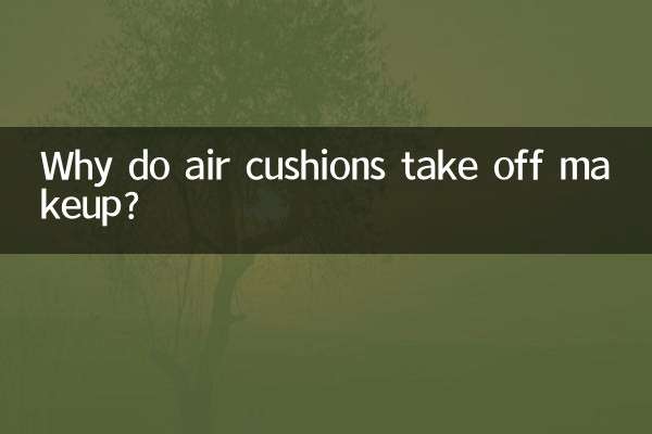 气垫为什么会脱妆