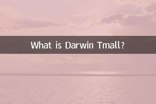 ダーウィン天モールとは何ですか？