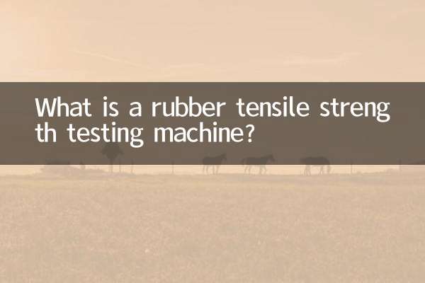 橡胶拉伸强度试验机是什么