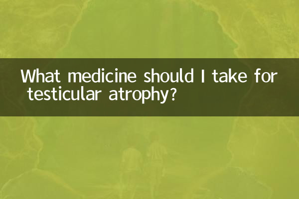 精巣萎縮にはどのような薬を服用すればよいですか?