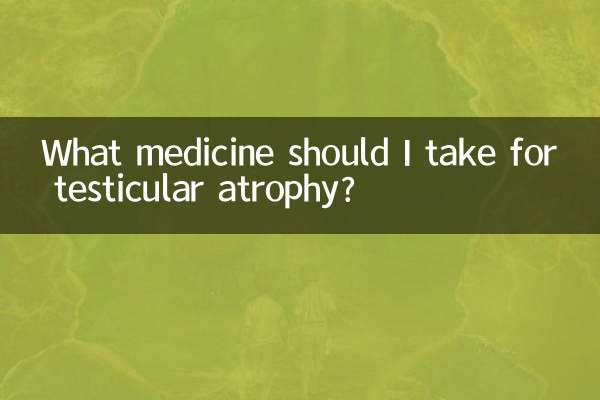 精巣萎縮にはどのような薬を服用すればよいですか?