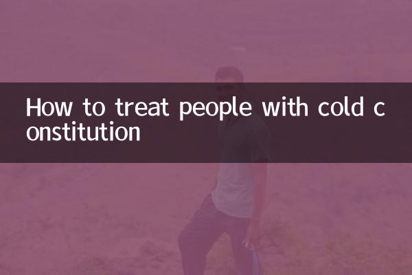 体质偏寒的人怎么调理