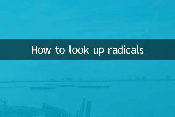 部首查字怎麼查
