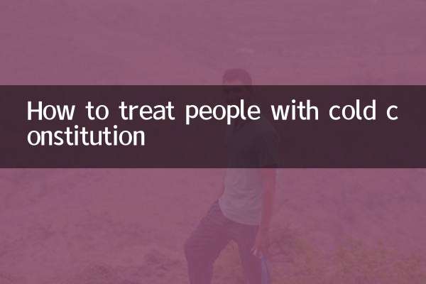 体质偏寒的人怎么调理