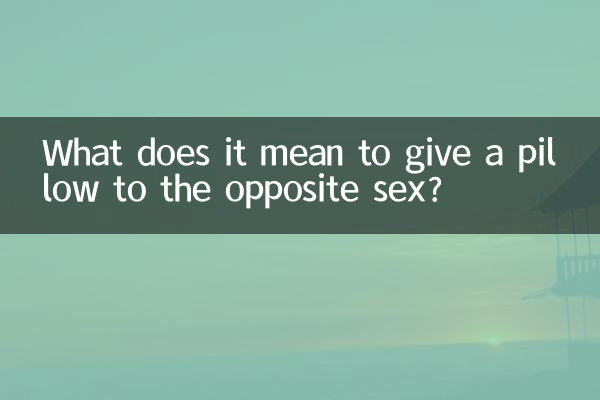 異性に枕を与えるとはどういう意味ですか？