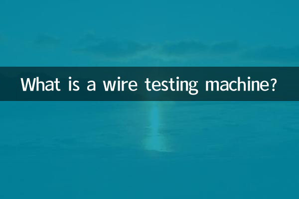 ما هي آلة اختبار الأسلاك؟