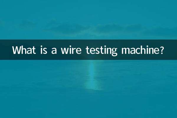 와이어 시험기란 무엇입니까?