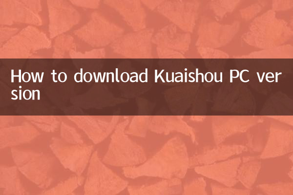 Kuaishou PC版のダウンロード方法