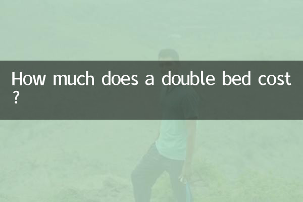 ダブルベッドの料金はいくらですか?