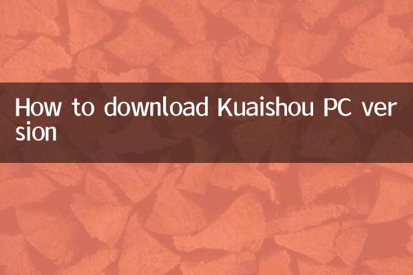 Kuaishou PC版のダウンロード方法