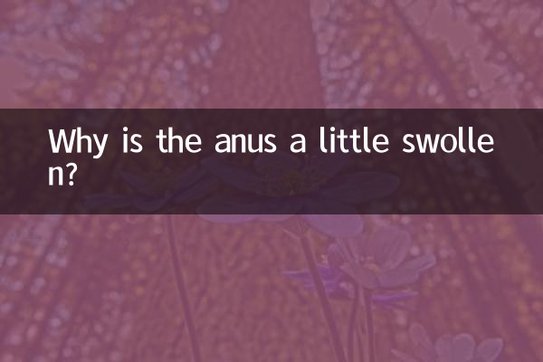 肛門が少し腫れているのはなぜですか？