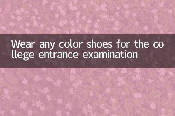 Wear any color shoes for the college entrance examination