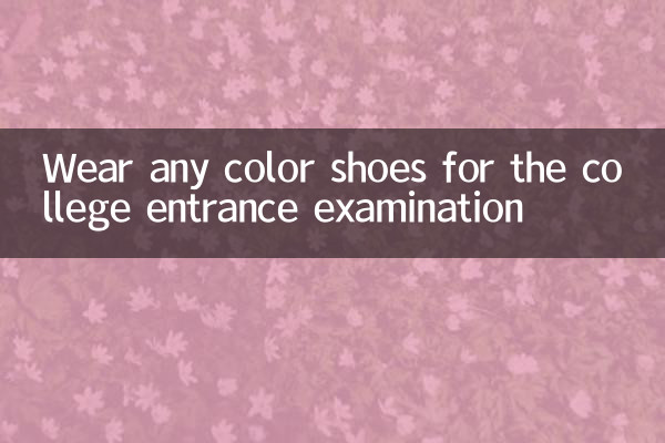 Wear any color shoes for the college entrance examination