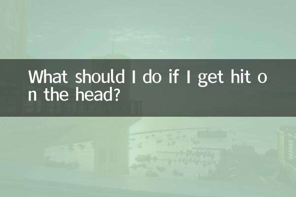 अगर मेरे सिर पर चोट लग जाए तो मुझे क्या करना चाहिए?