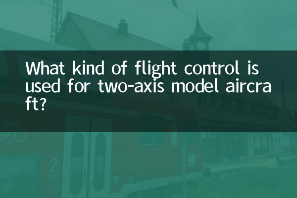 2軸模型飛行機ではどのような飛行制御が行われているのでしょうか？