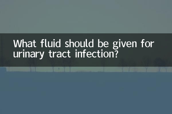 پیشاب کی نالی کے انفیکشن کے لئے کون سا سیال دیا جانا چاہئے؟