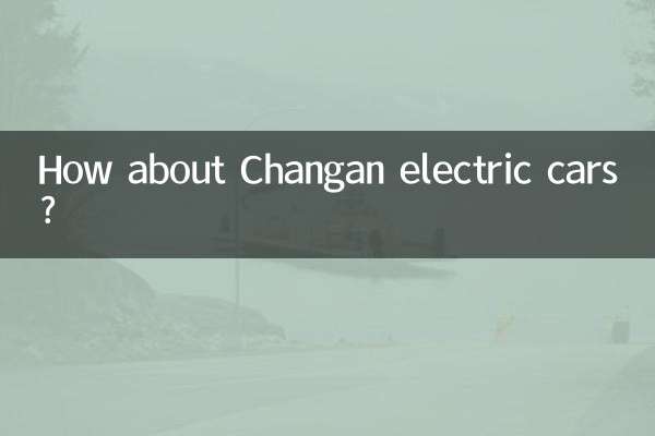 長安電気自動車はどうですか？