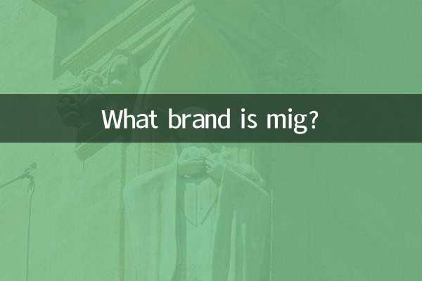 मिग कौन सा ब्रांड है?