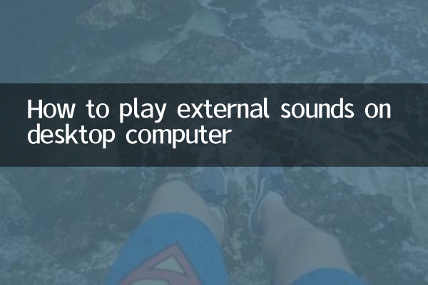 デスクトップコンピュータで外部サウンドを再生する方法