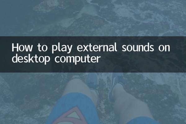 ڈیسک ٹاپ کمپیوٹر پر بیرونی آوازیں کیسے چلائیں
