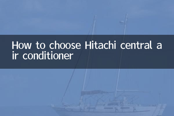 日立中央空调怎么选