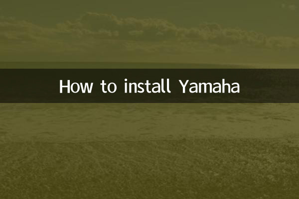 雅馬哈怎麼裝