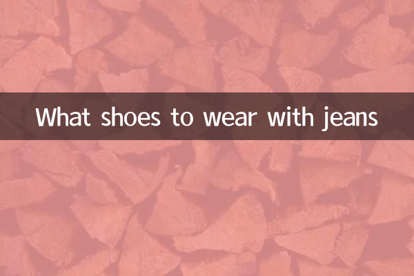 چه کفشی با شلوار جین بپوشیم