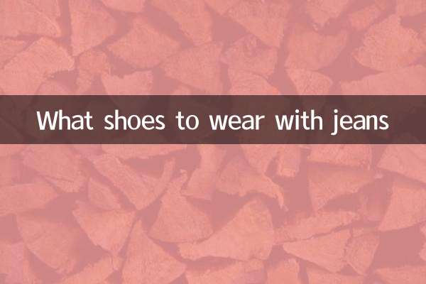 穿牛仔褲配什麼皮鞋