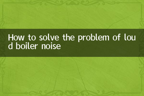 鍋爐聲音大怎麼解決