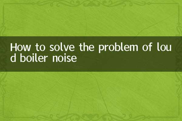 鍋爐聲音大怎麼解決