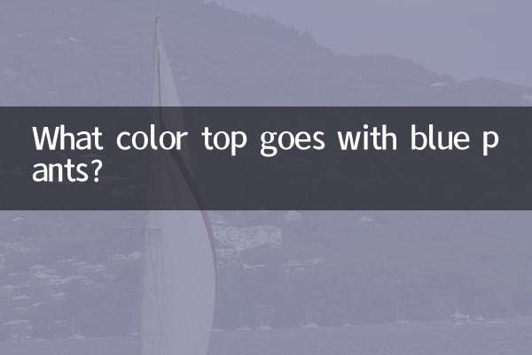 কি রঙের শীর্ষ নীল প্যান্ট সঙ্গে যায়?