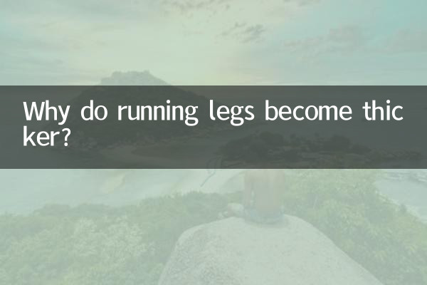 달리는 다리는 왜 굵어지는 걸까?